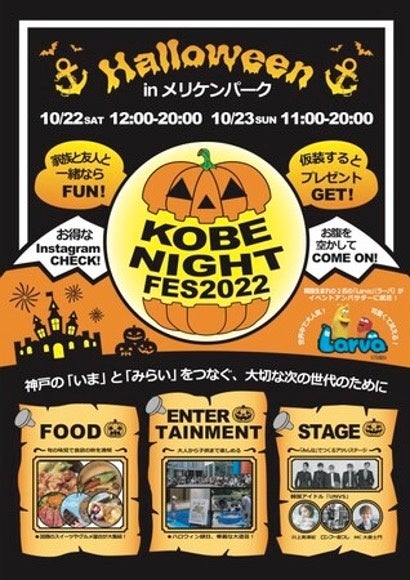 10月22日(土),23日(日)の2日間 神戸 ”メリケンパーク” にて『KOBE NIGHT FES』開催！