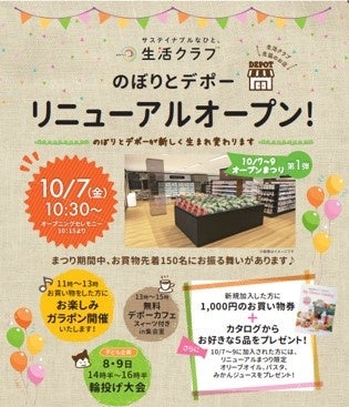 かわさき生活クラブ生協のお店「のぼりとデポー」が2022年10月7日（金）リニューアルオープン！