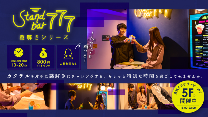 世界一謎があるテーマパーク「東京ミステリーサーカス」にて 体験型ゲーム・イベント「Stand bar 777謎解きシリーズ」最新作 『常連の田中くん』2022年9月23日(金)よりスタート！