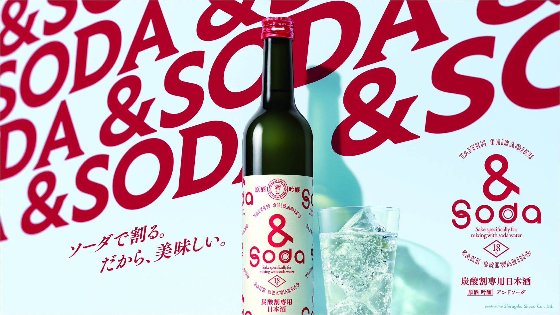炭酸水で割って飲む日本酒　大典白菊　吟醸酒「＆Soda」誕生