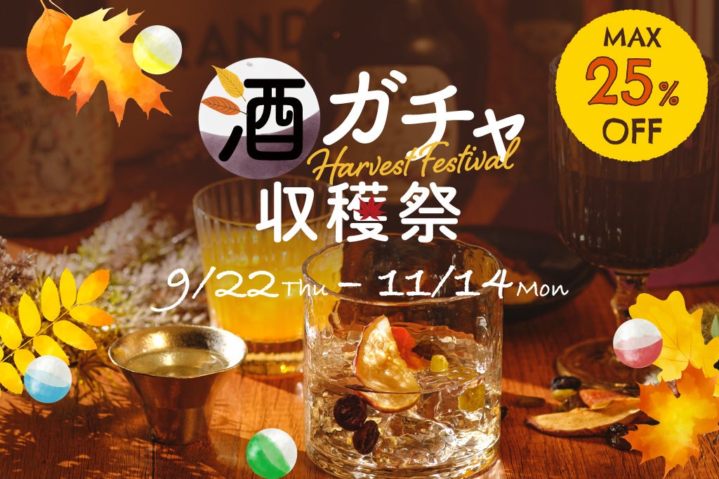 秋の味覚をお酒でちょっと贅沢に楽しむ「酒ガチャ収穫祭 2022」を開催
