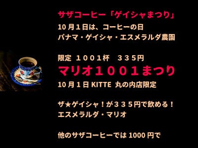 パナマ・ゲイシャ「マリオ」 まつり開催！幻のゲイシャが届いたので