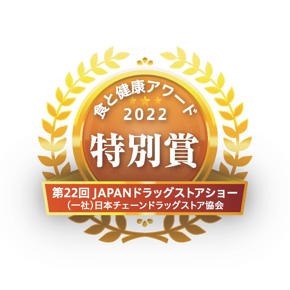 　RIZAPダイエットサポートチップス 　食と健康アワード2022　特別賞受賞