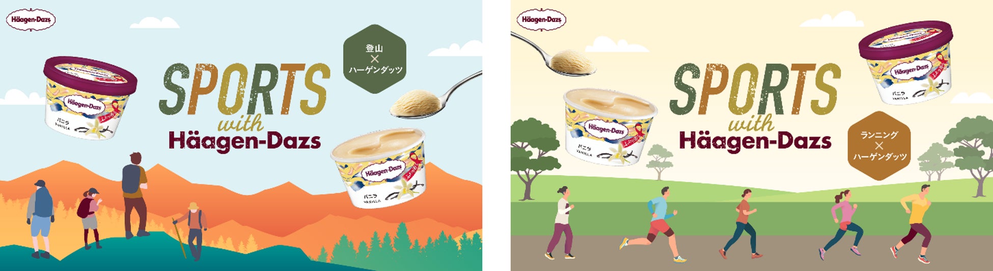 スポーツの秋をサポート！　都内各所にてハーゲンダッツ無料サンプリングを実施　『SPORTS with Häagen‐Dazs』10月3日(月)より始動