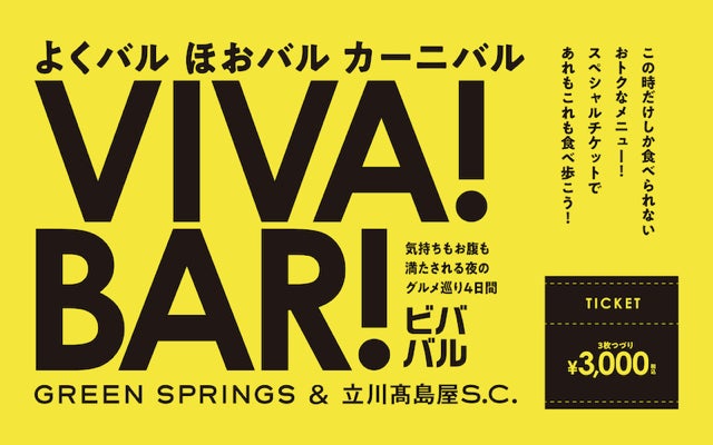 バルイベント「VIVA！BAR！（ビバ！バル！）」JR立川駅北口／複合施設「GREEN SPRINGS」にて開催【10/24～27】