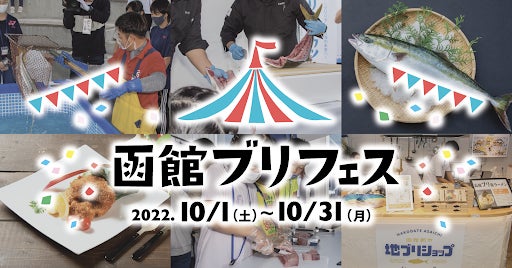 道南の飲食店・スーパー59店舗で様々なブリメニューが登場！今年も旬の地ブリを味わおう！「函館ブリフェス」開催！