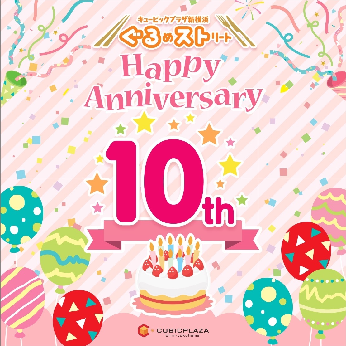 キュービックプラザ新横浜、
ぐるめストリート開業10周年販促第1弾を開催　
新規飲食店3店舗が11月中旬以降にオープン