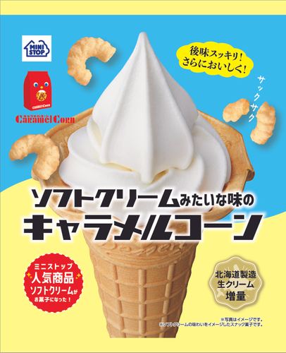 後味スッキリ！ひんやり感でさらにおいしく！ ソフトクリームみたいな味の キャラメルコーン ９月２７日（火）発売