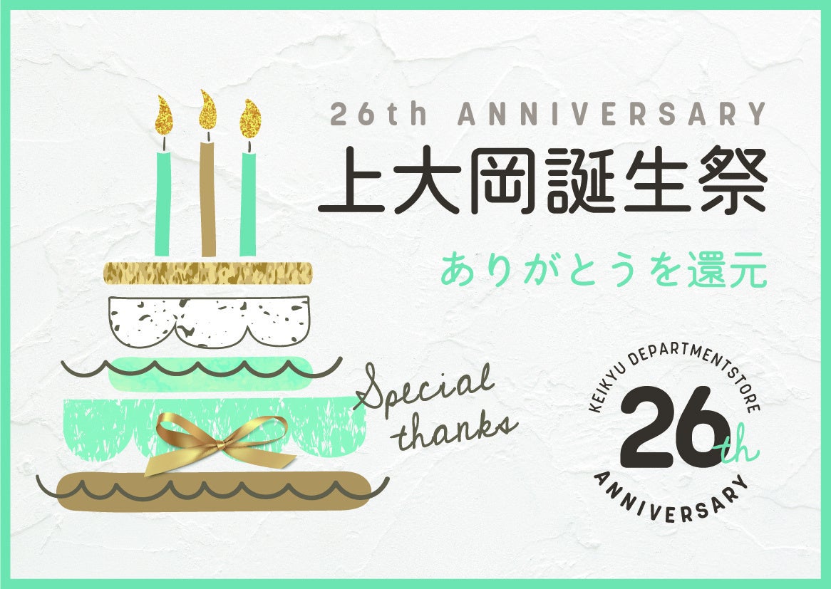 おかげさまで京急百貨店は10月１日（土）に開店26周年を迎えます。『‟ありがとうを還元”上大岡大誕生祭』開催！