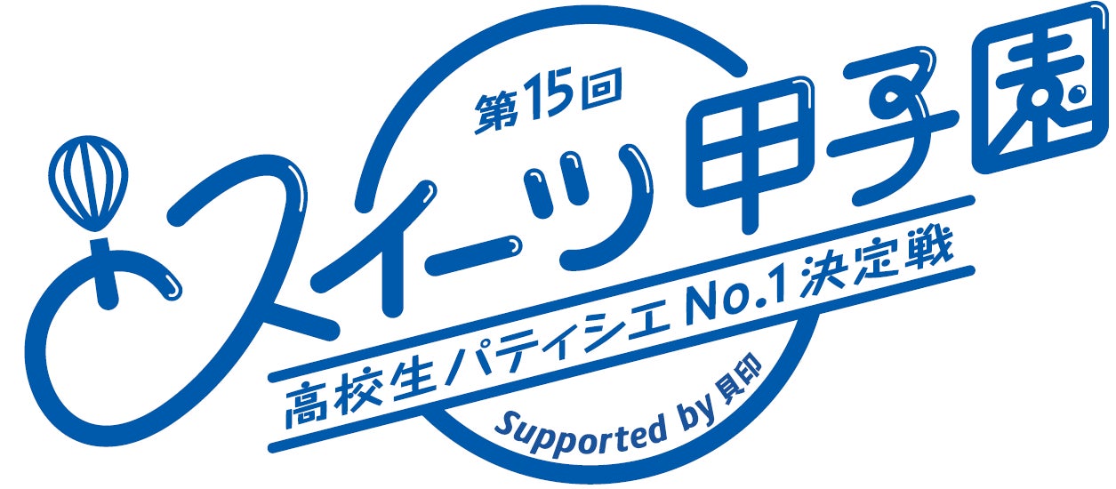 高校生パティシエ日本一が決定！　「第15回スイーツ甲子園」決勝開催、各賞発表