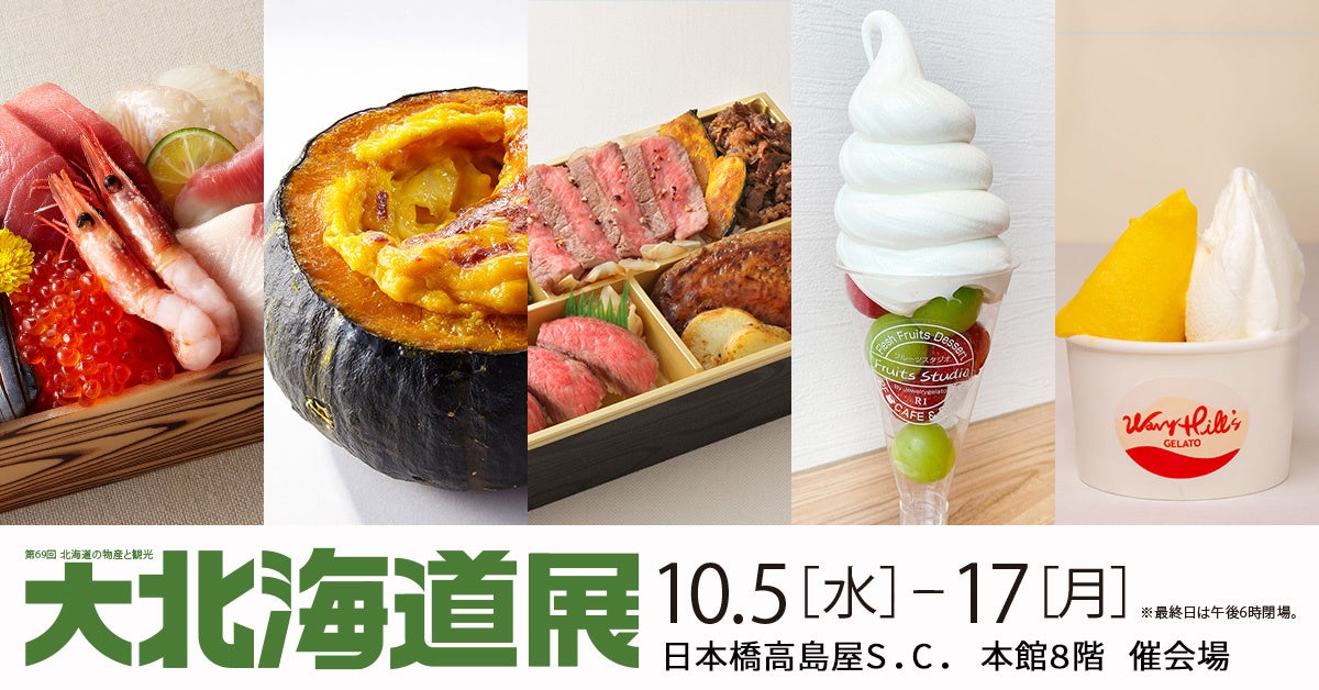 【日本橋高島屋】北の美味、オールスターが集結！10月5日（水）から「第69回 北海道の物産と観光 大北海道展」開催！