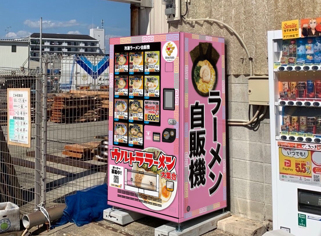 ウルトラフーズ株式会社が展開する冷凍ラーメン自動販売機【ウルトララーメン大集合】 摂津店を大阪府摂津市鳥飼銘木町にをオープン！