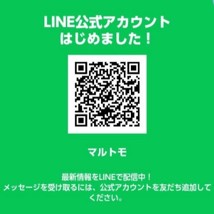 2022年9月　マルトモ公式LINEアカウント開設！キャンペーンやマルトモ公式直販サイトのお得な情報をタイムリーにお届けします。