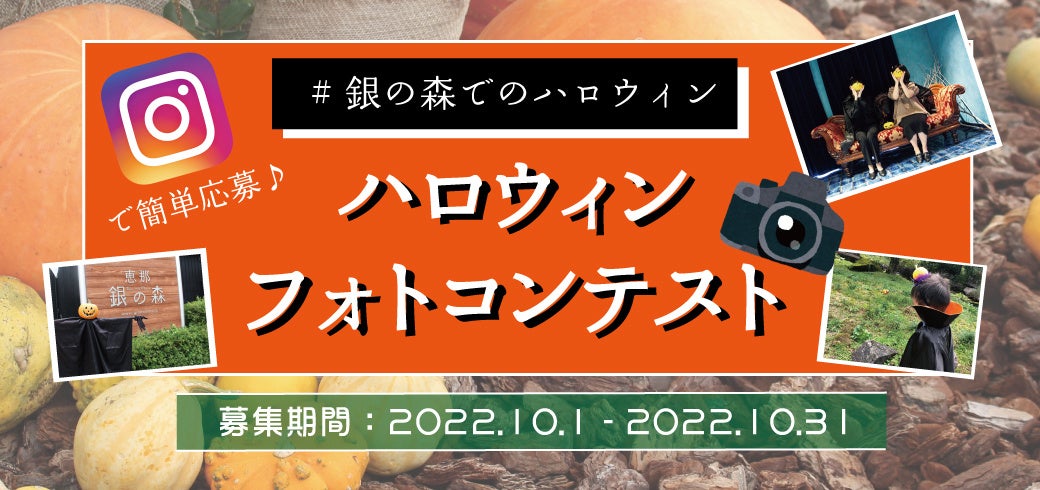 恵那銀の森でハロウィンを楽しむフォトコンテスト！入賞者には人気のクッキー缶と紅茶缶の豪華セットをプレゼント！「銀の森ハロウィンフォトコンテスト」開催