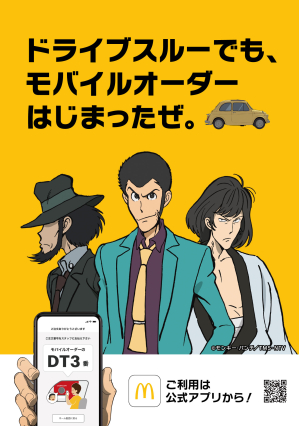 「ドライブスルー モバイルオーダー」全国の店舗でスタート！「ルパン三世」×「マクドナルド」が異色のコラボレーション！