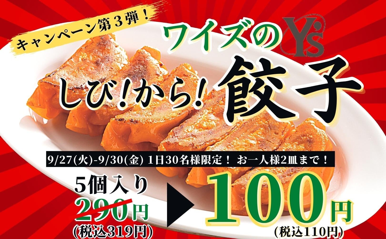 【大特価！餃子キャンペーン第3弾！】新宿駅近“ワイズ エステック情報ビル店”にて『しびから餃子』が登場！更に9/30(金)迄！1日30名様！お一人様2皿限定『1皿100円(税込110円)』にてご提供！