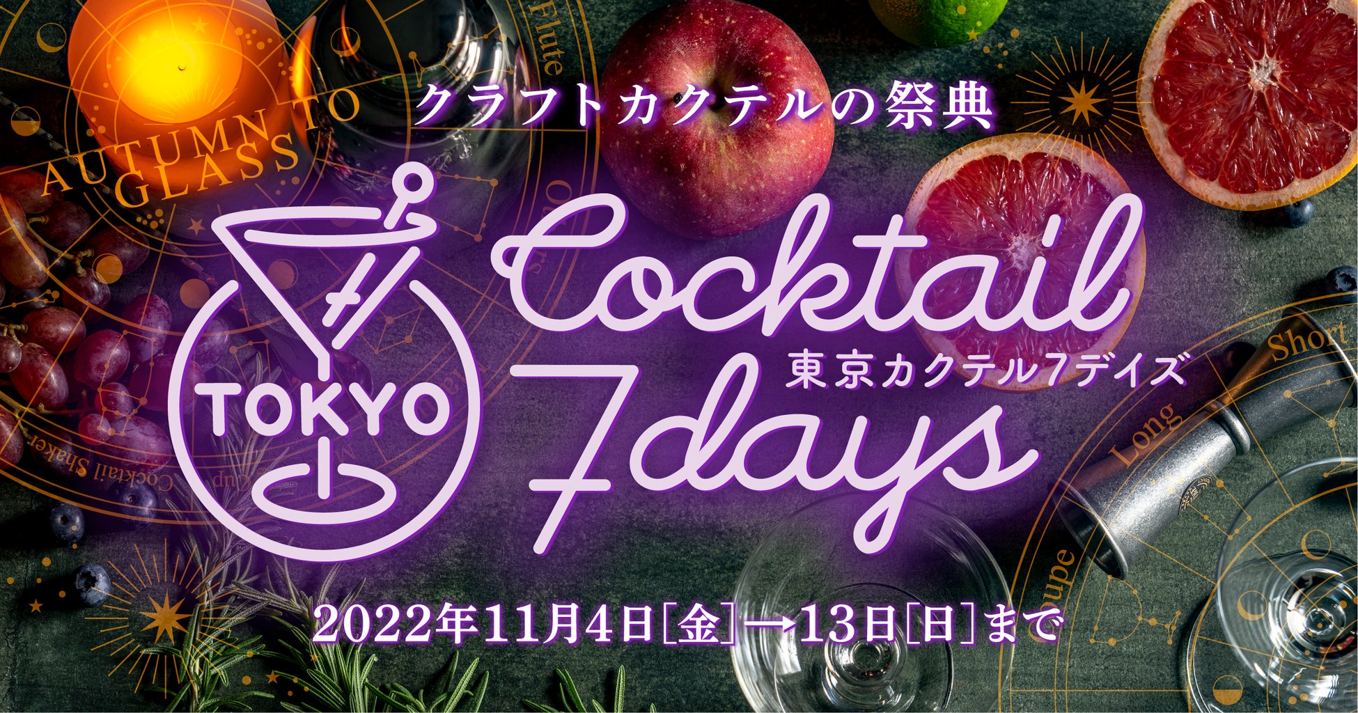 「東京カクテル 7 デイズ 2022」 11月 4日（金）～11月13 日（日）開催！　　　　　　　　3 年ぶりに Village が復活！