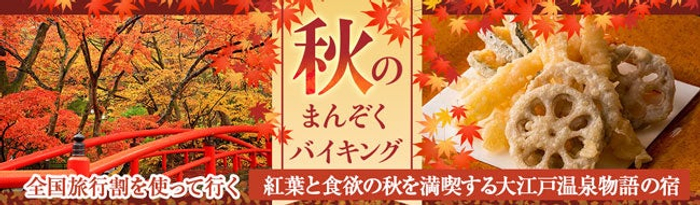 10月11日、全国旅行割スタート！（＊）お得な仕組みで行く、紅葉と食欲の秋を満喫する旅へ。大江戸温泉物語 福島県と群馬県の宿。