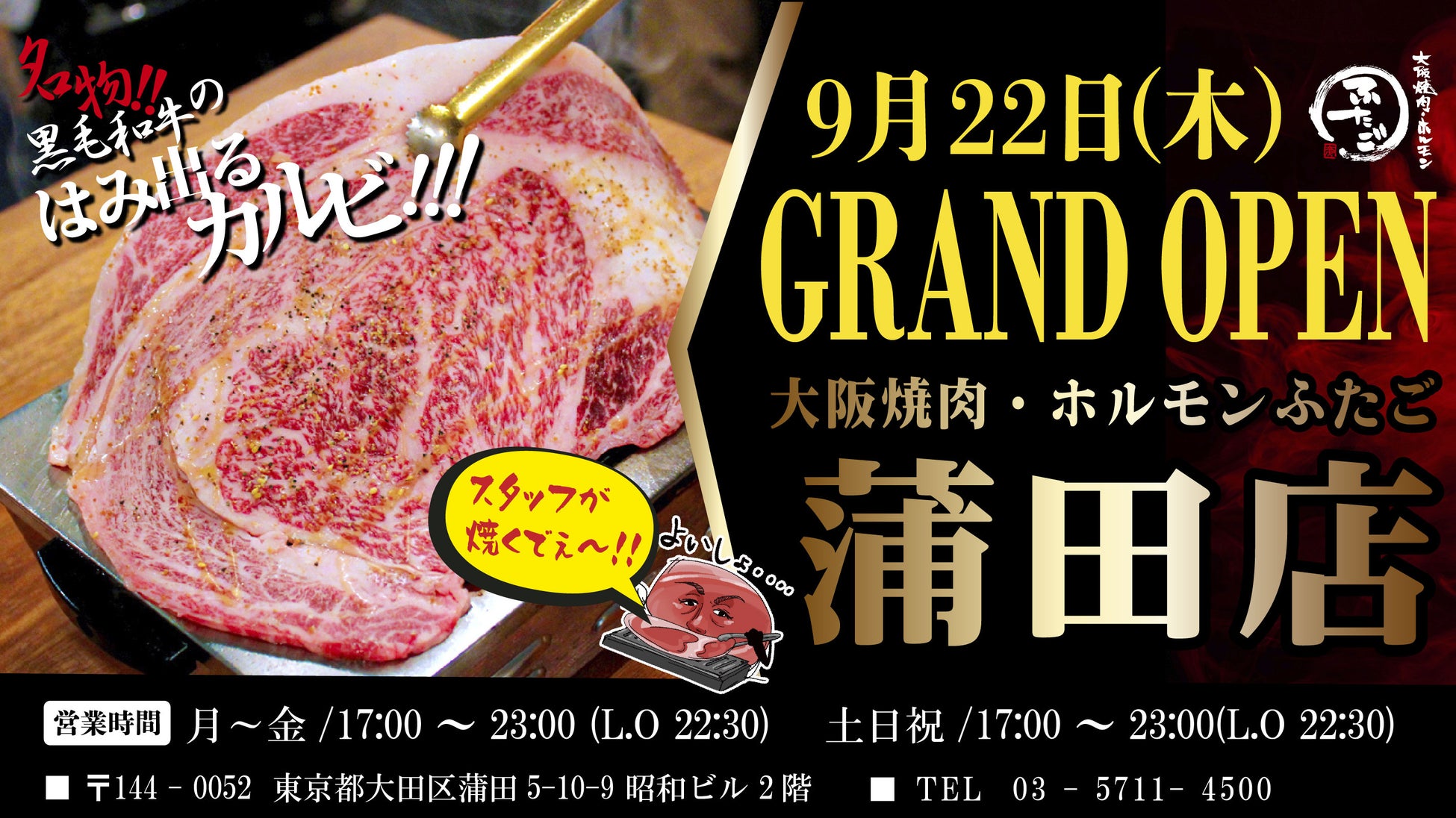 “名物!!黒毛和牛のはみ出るカルビ”で話題の「大阪焼肉・ホルモン ふたご」、東京・蒲田に9月22日（木）グランドオープン！