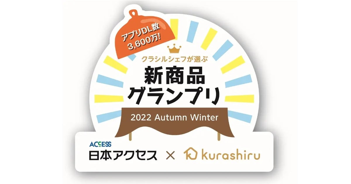 料理のプロ「クラシルシェフ」がこの秋冬発売の注目商品を正直レビュー、「新商品グランプリ」のライブ配信を実施