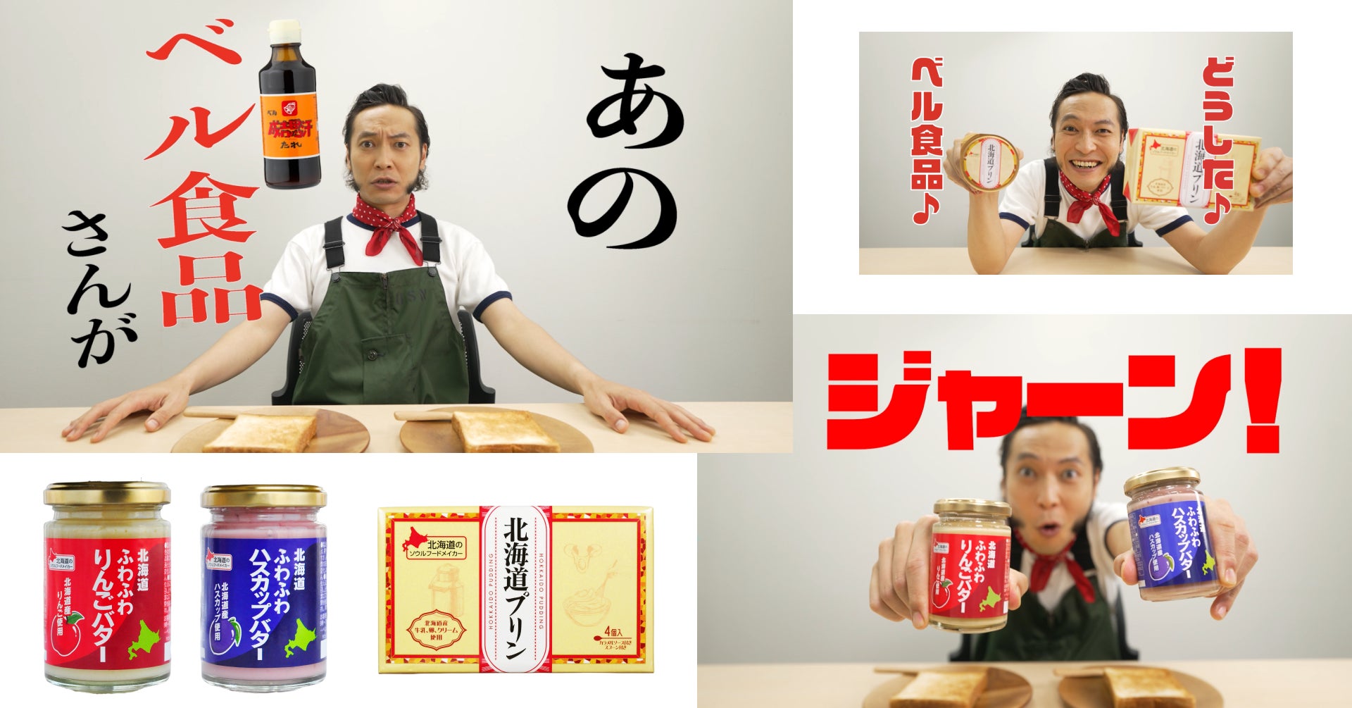 北海道の人気タレント、上杉周大さんがYouTuberに!?ベル食品の新商品「北海道ふわふわりんごバター&北海道ふわふわハスカップバター」の新CMをYoutubeで公開