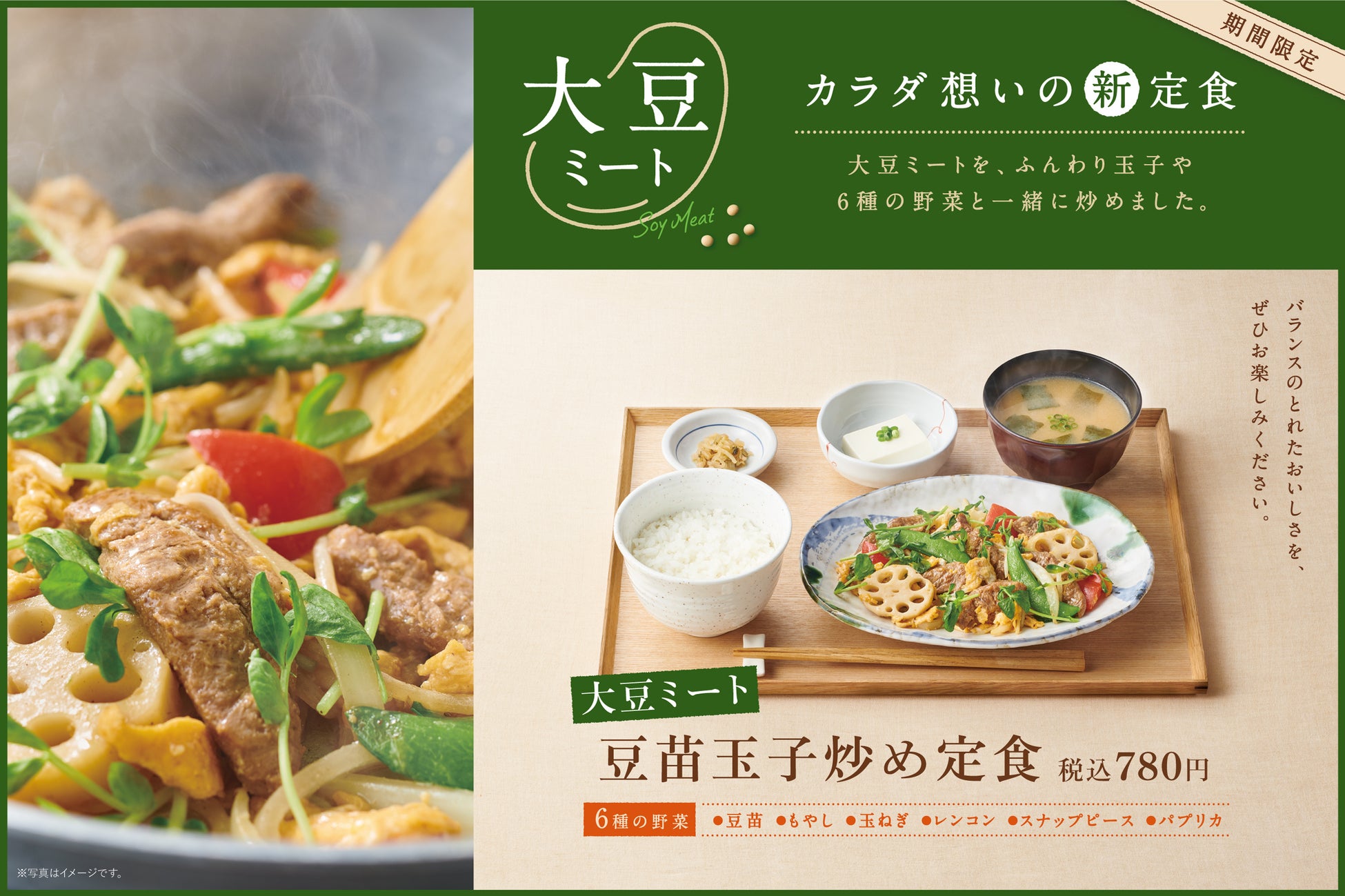 「やよい軒」大豆ミートシリーズに新商品が登場　6種の野菜を炒めた、彩り豊かな定⾷！『⼤⾖ミートの⾖苗⽟⼦炒め定⾷』780円　10⽉4⽇（⽕）新発売