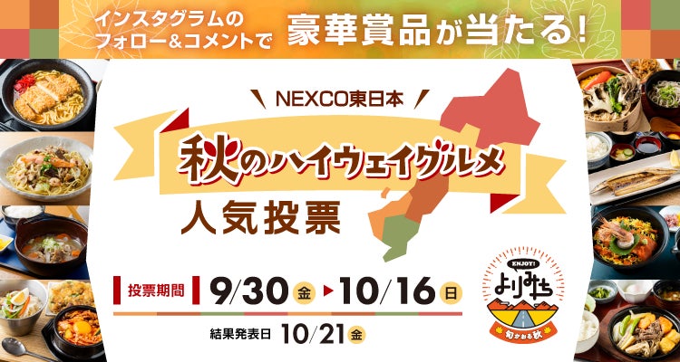 Instagramのフォロー＆コメントで豪華賞品が当たる！『NEXCO東日本 秋のハイウェイグルメ人気投票』開催
