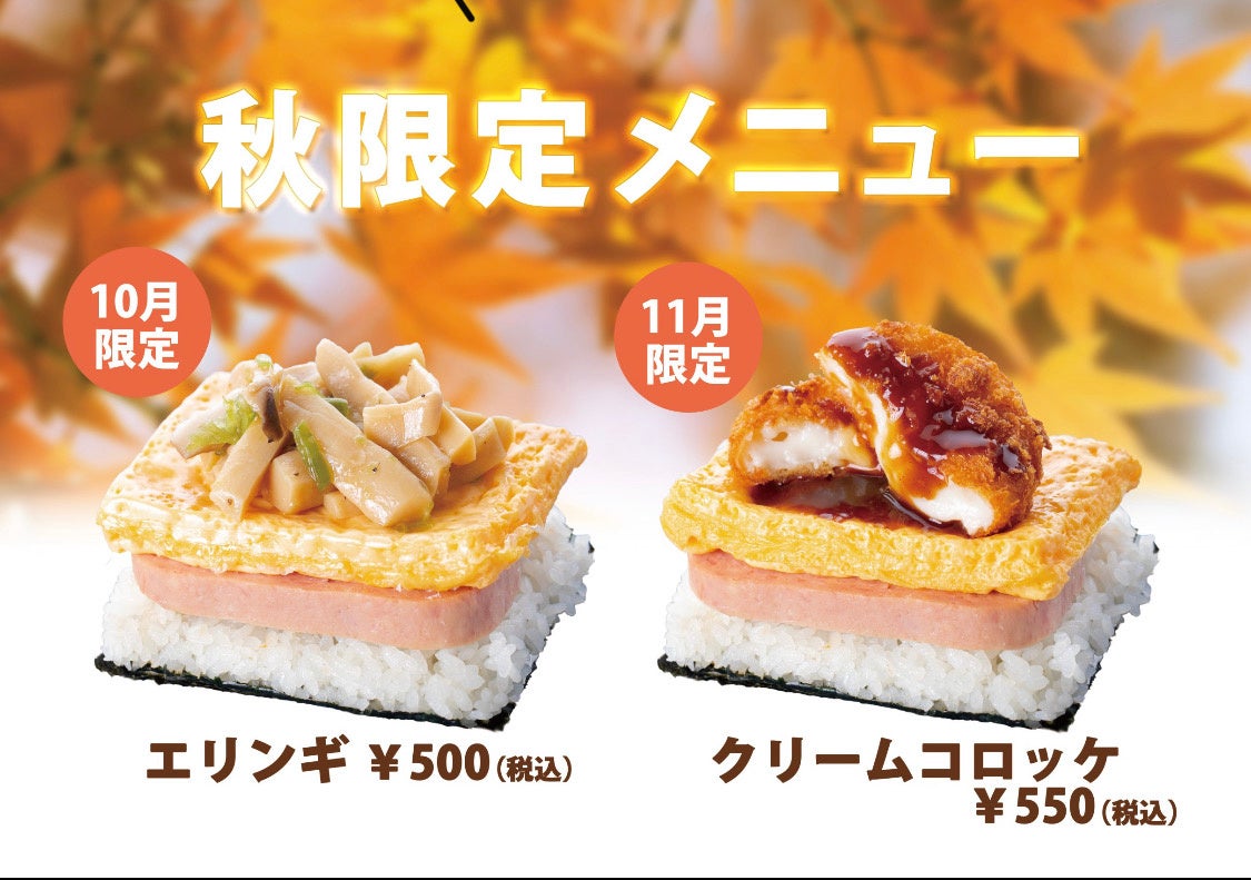 ポークたまごおにぎりカフェ　10月限定商品は　エリンギ