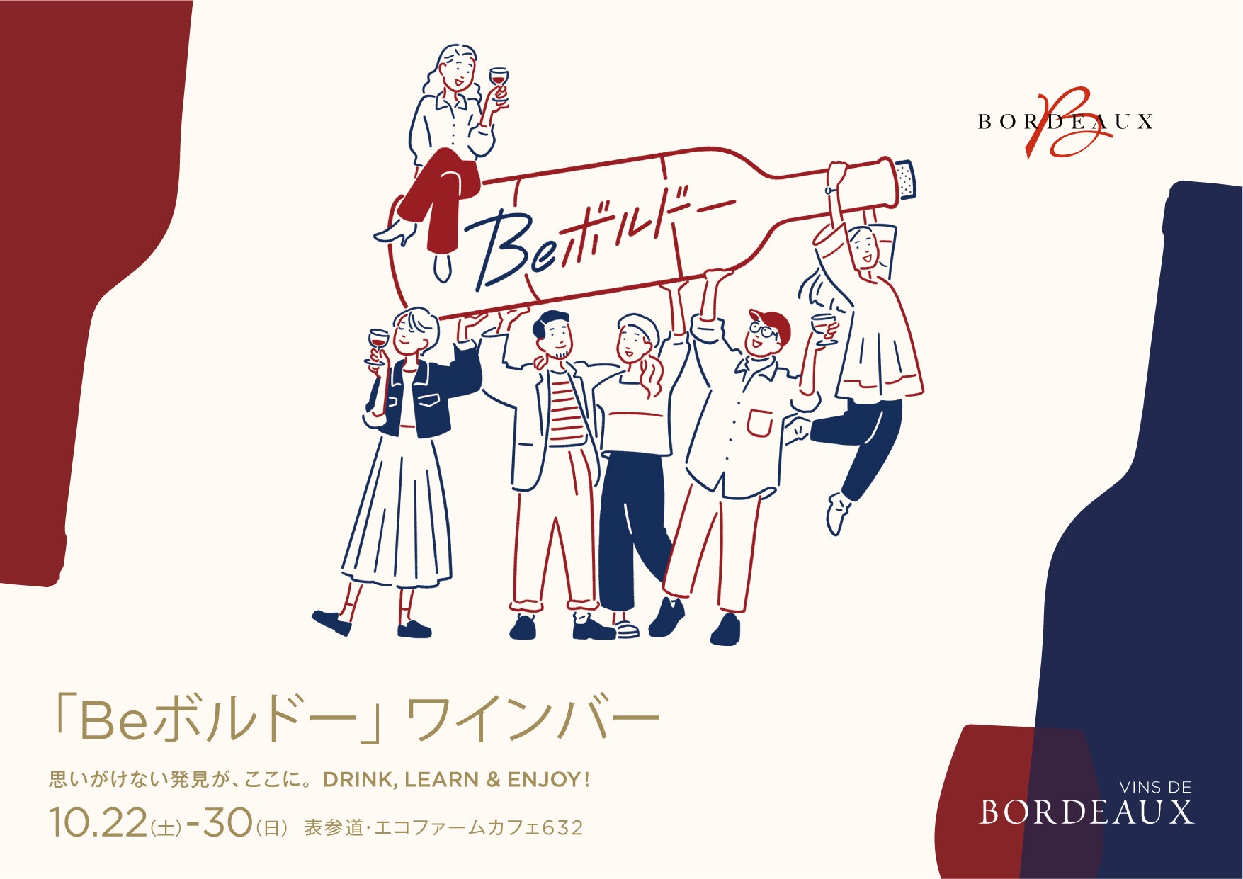 思いがけない発見が、ここに。「Beボルドー」ワインバーが、東京・表参道に期間限定でオープン