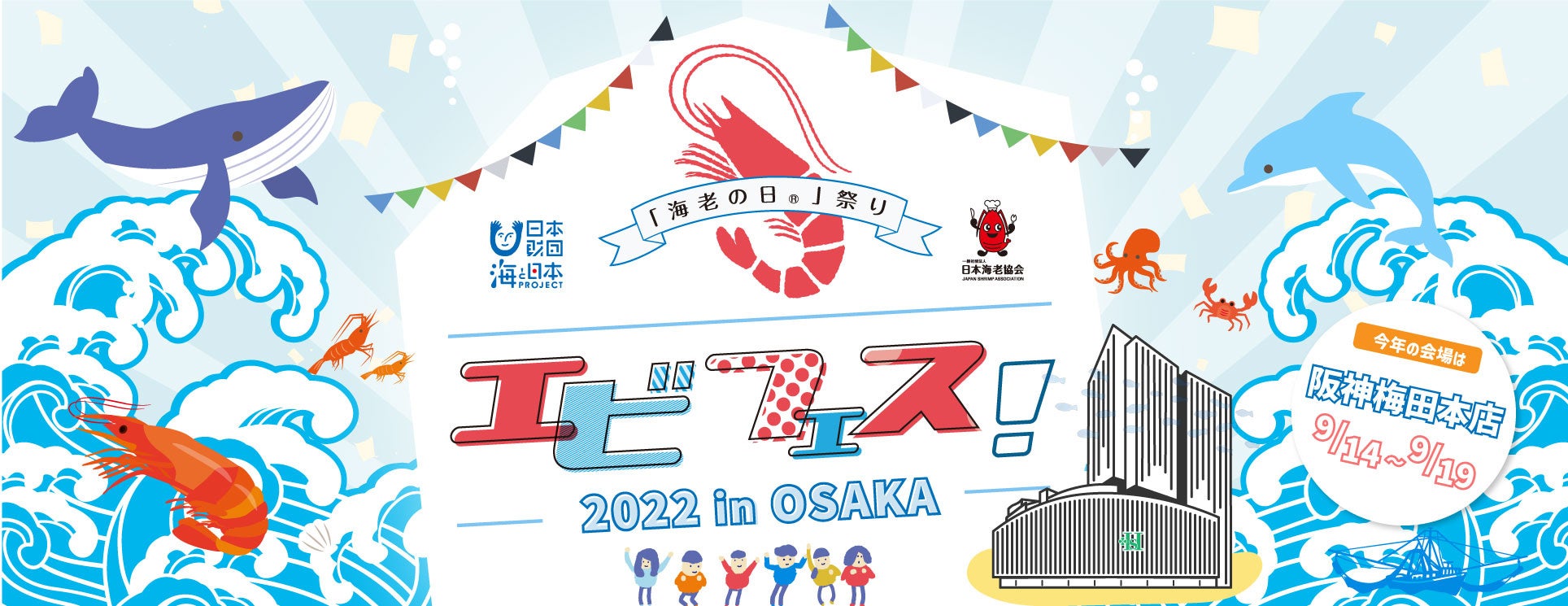 【「海老の日®」祭りエビフェス！2022in大阪　イベントレポート】「食」を通じて、未来に豊かな海をつないでいくための取組みを開催