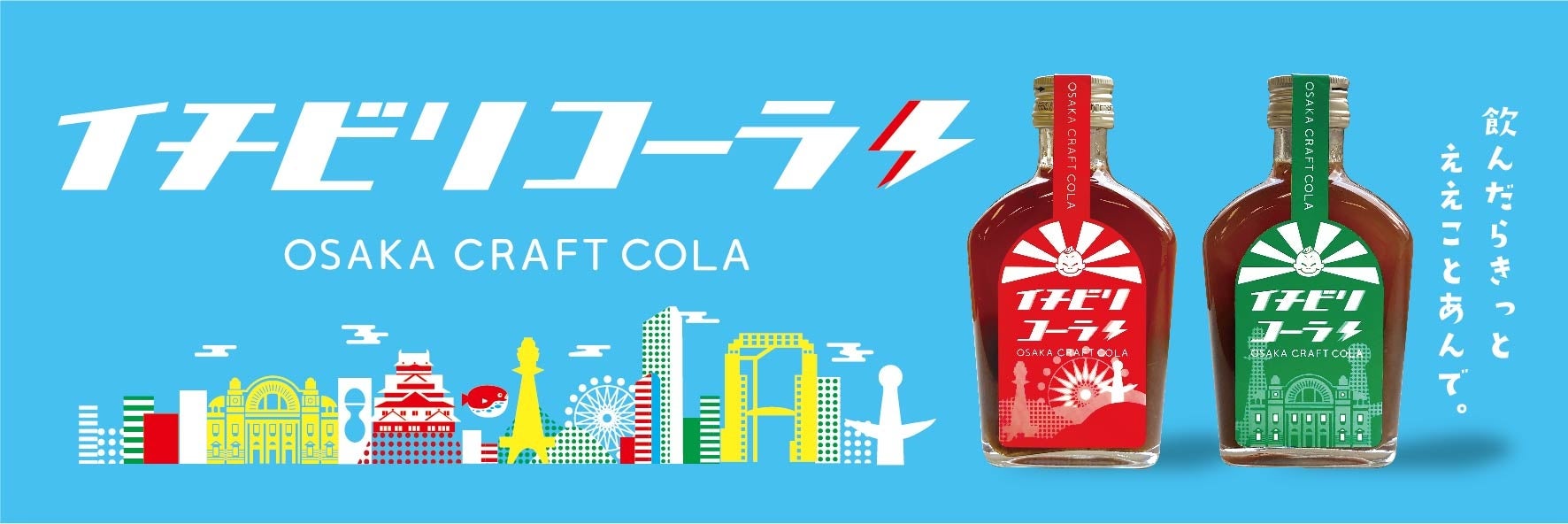 “飲んだらきっとええコトあんで！” 大阪府産の食材を使用した、大阪発のクラフトコーラ『イチビリコーラ』を発売