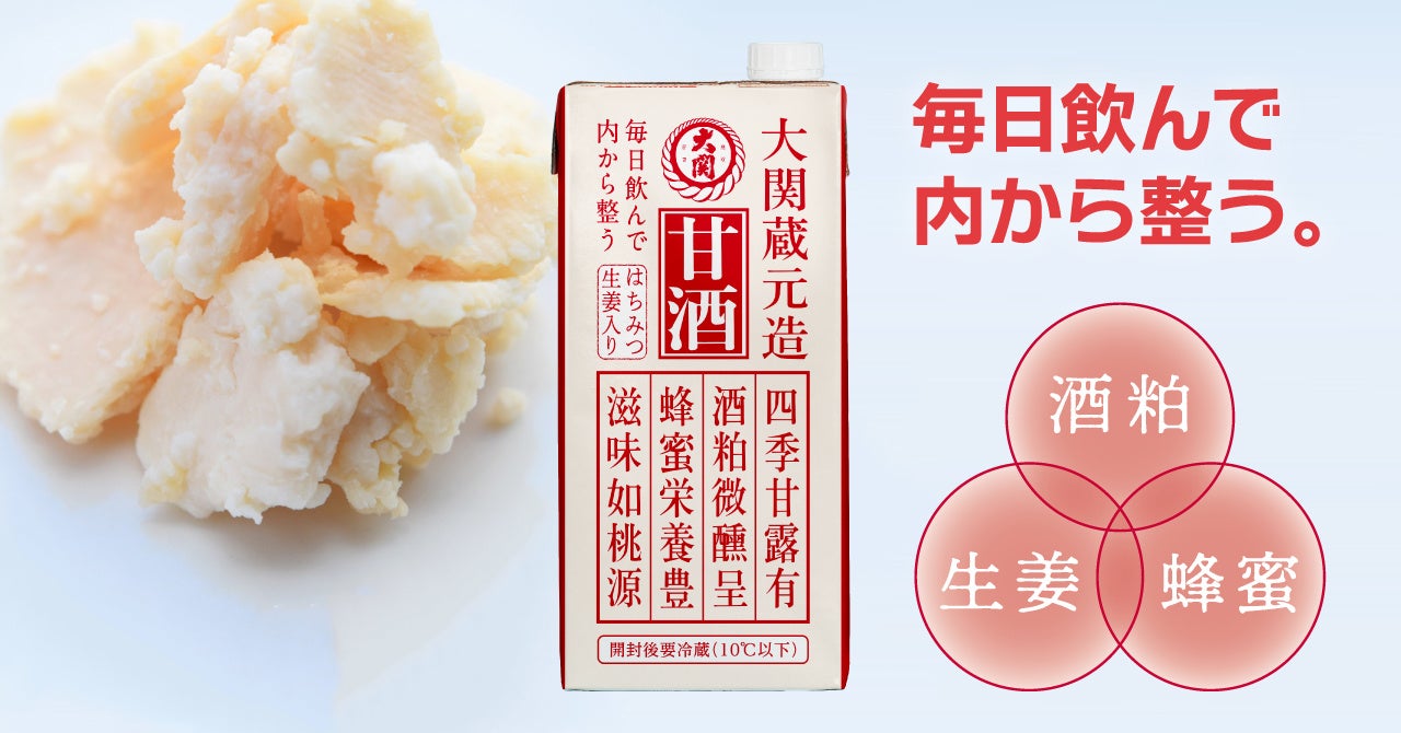 飲んで整う！朝昼晩、いつでも甘酒で健康生活「大関 甘酒1L紙パック」10月11日（火）新発売