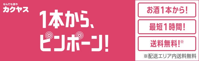 福岡でも「1本から、ピンポーン！」カクヤスが九州エリアへの出店を加速！10月以降、『なんでも酒やカクヤス』４店舗を福岡に順次オープン！