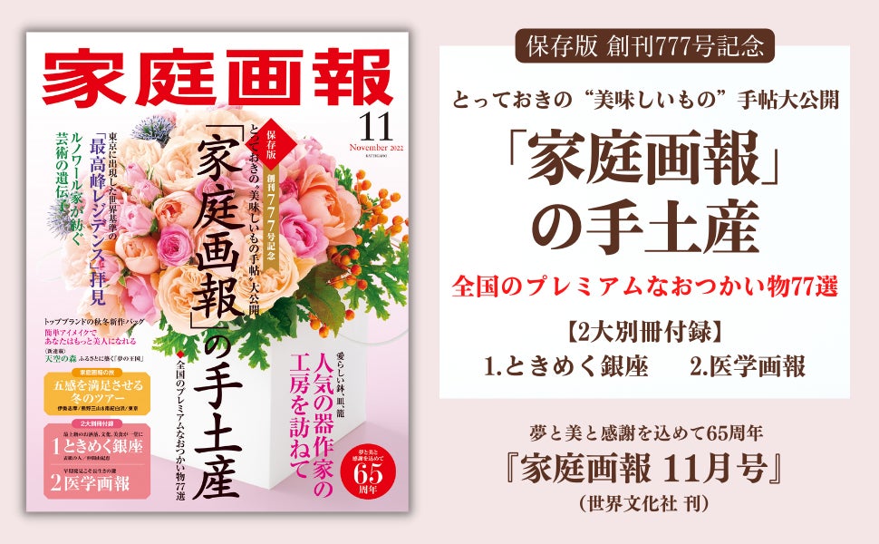 「家庭画報の手土産」とっておきの美味手帖 77アイテムを大公開！創刊777号記念『家庭画報11月号』