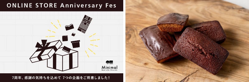 Minimalオンラインストア周年記念で7つの企画を実施！100セット限定「チョコレートフィナンシェセット」WEB限定発売。さらに“1年分チョコレートプレゼント”や“送料無料”などの特別企画実施。