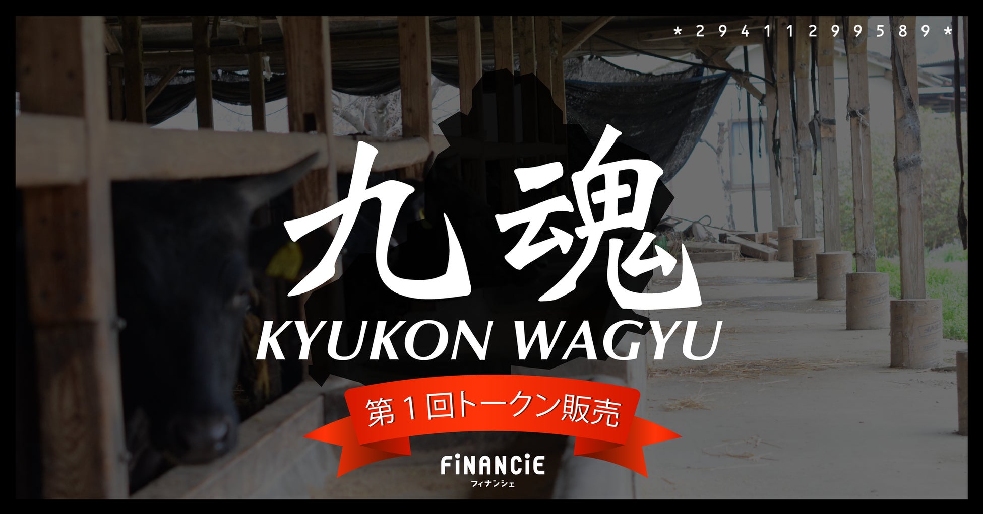 黒毛和牛を ”せり、育て、いただく”。見届ける畜産 × 食育プロジェクト「KYUKON WAGYUプロジェクト」始動！「次世代の畜産流通と収益モデル」の実現にチャレンジ。