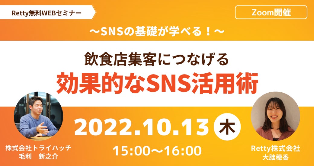 飲食店集客につなげるSNS活用術。トライハッチ× Rettyが無料セミナーを開催【10月13日15:00〜】