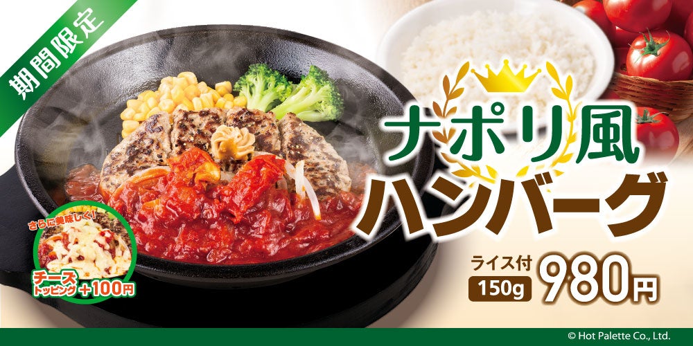 【ペッパーランチ】食欲の秋到来！コクと旨味たっぷりのトマトソースが決め手の「ナポリ風ハンバーグ」が10月6日(木)から期間限定で新登場！