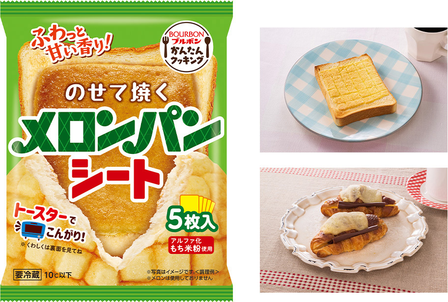 ブルボン、おうちで手軽に焼きたてメロンパンの味わい　
「のせて焼くメロンパンシート」を10月1日(土)に新発売！