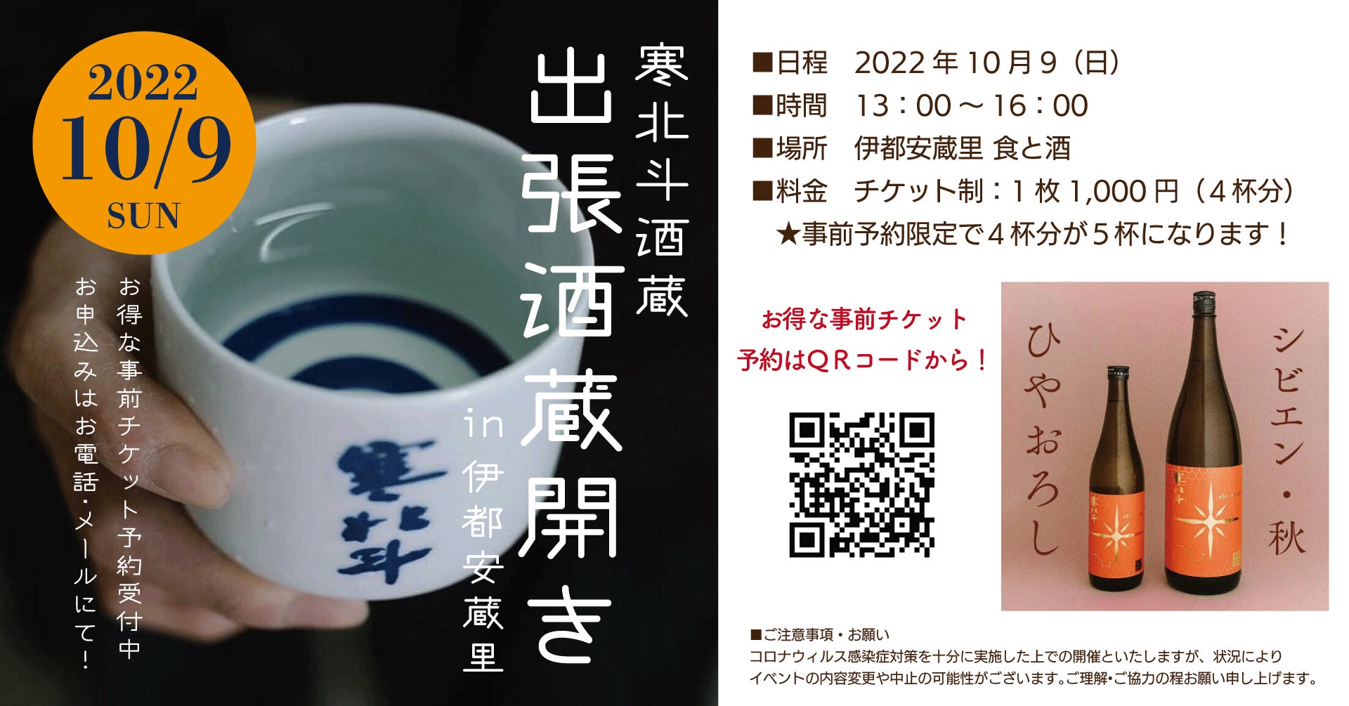 10/9(日)限定！【寒北斗酒造×伊都安蔵里】築170年の古民家店舗で「出張酒蔵開き」を開催