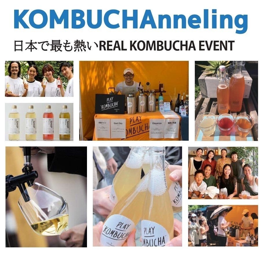 【15のコンブチャ愛飲家が日本全国から集結！】日本初のコンブチャをテーマにした大型イベント「KOMBUCHAnneling 2022」 10月9日開催！