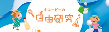 受賞作品決定！「キユーピーの自由研究」 受賞作品を公開