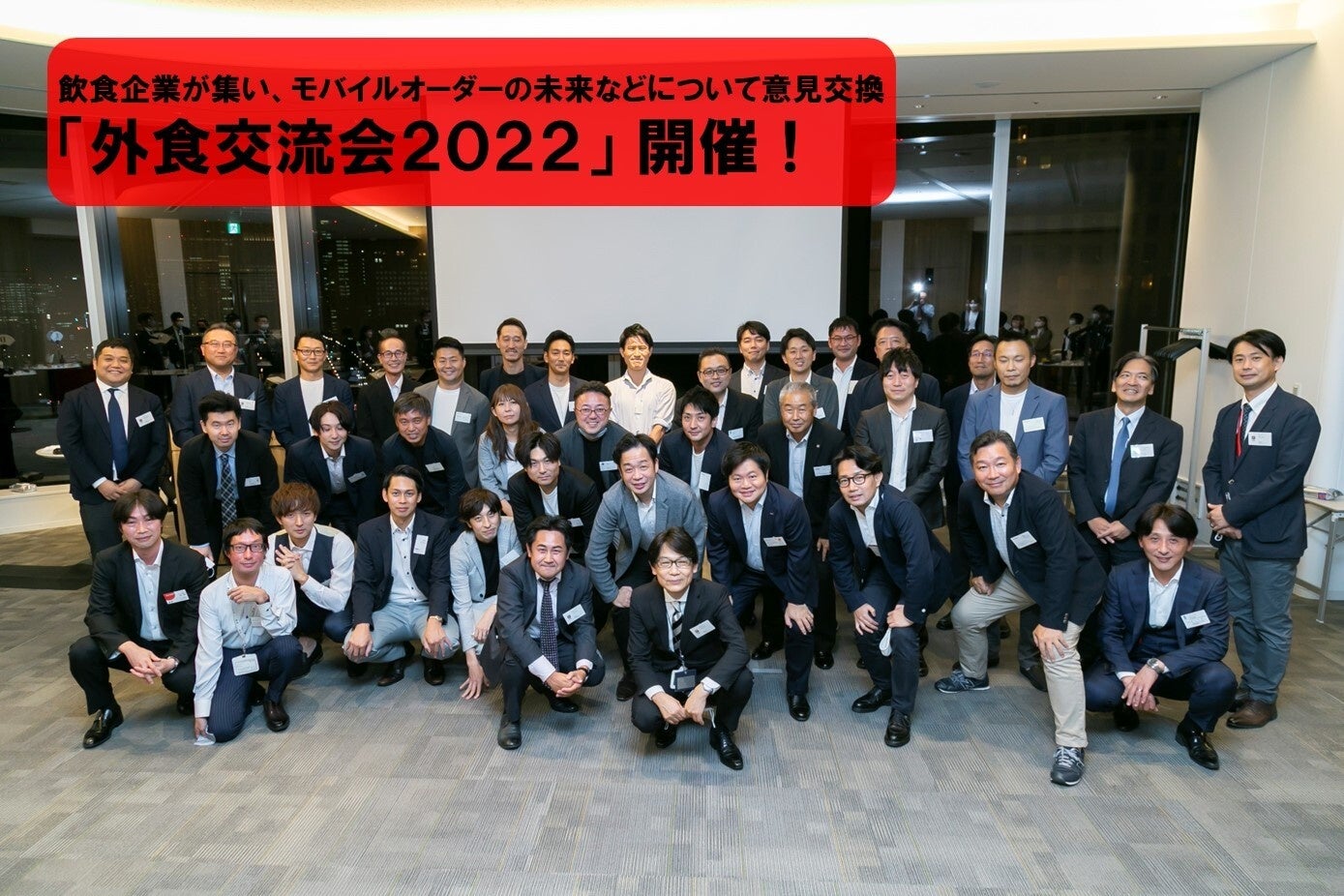 「外食交流会2022」イベントレポート