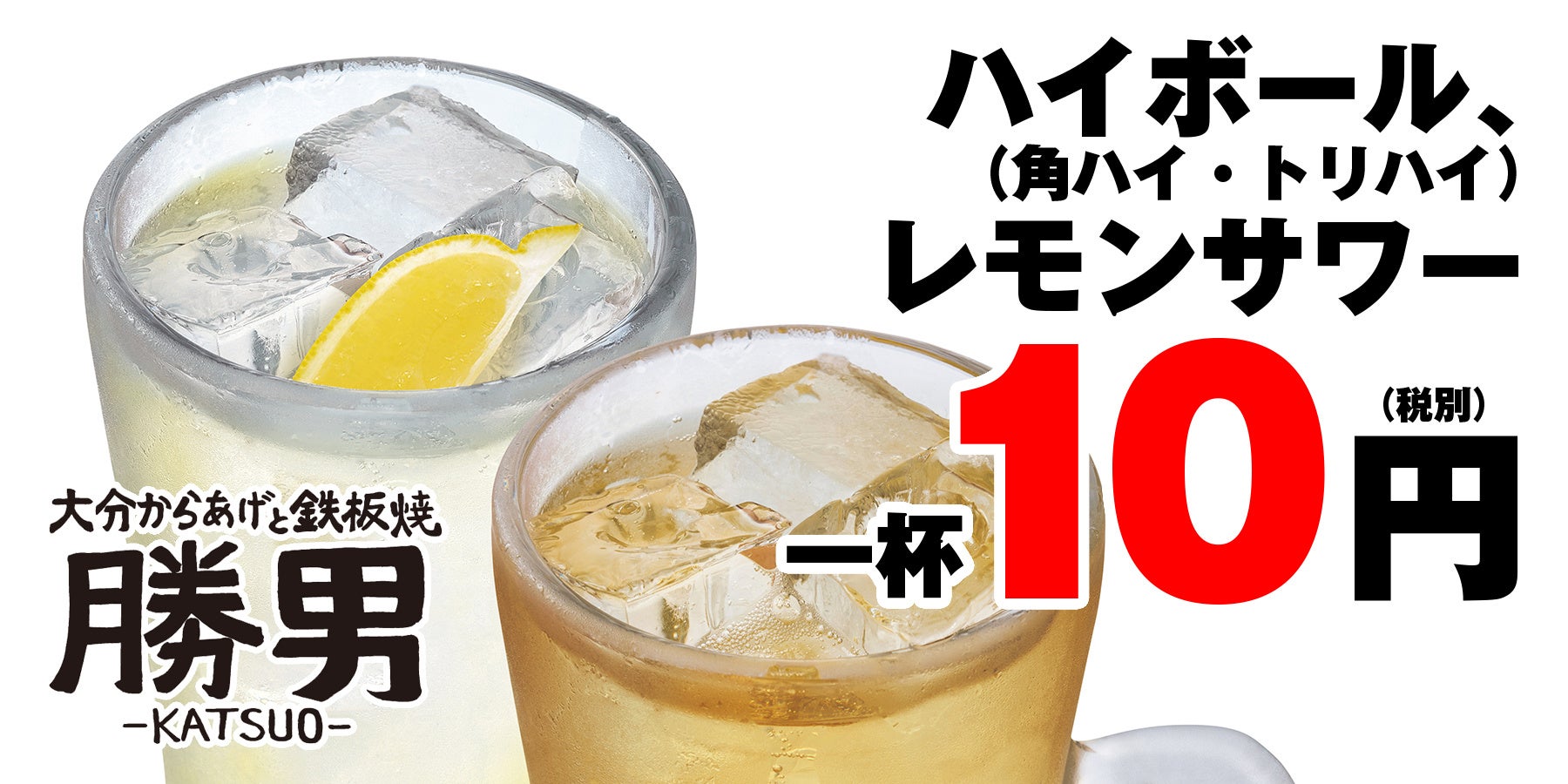 10月3日（月）から勝男 大阪10店舗で各店一週間ずつ5週間連続のドリンク10円セールを開催します！