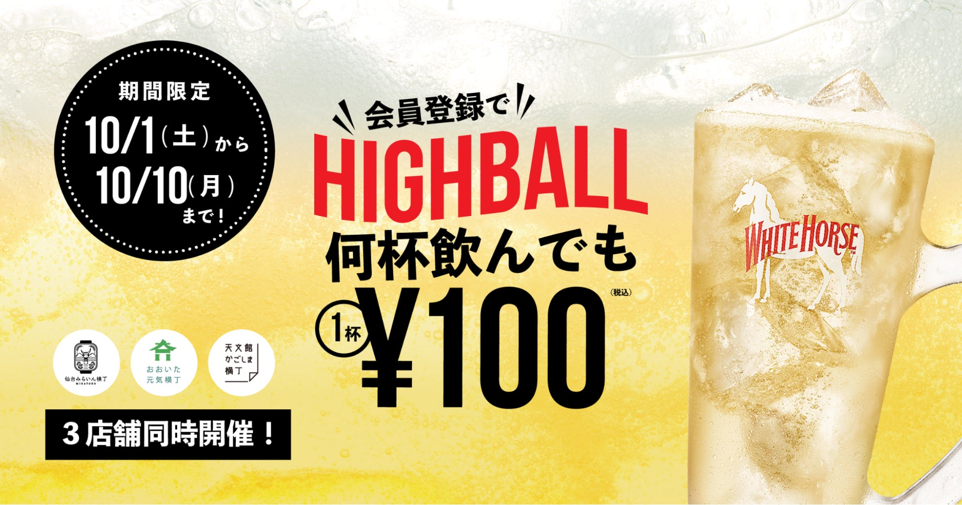 【10/1〜10・期間限定】ハイボールが一杯100円！仙台・鹿児島・大分で「横丁100円ハイボール」キャンペーンを同時に実施