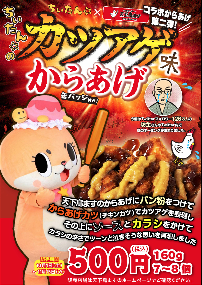 天下鳥ますが「ちぃたん☆のカツアゲ味からあげ」を10月1日(土)～11月15日(火)の期間限定で販売！