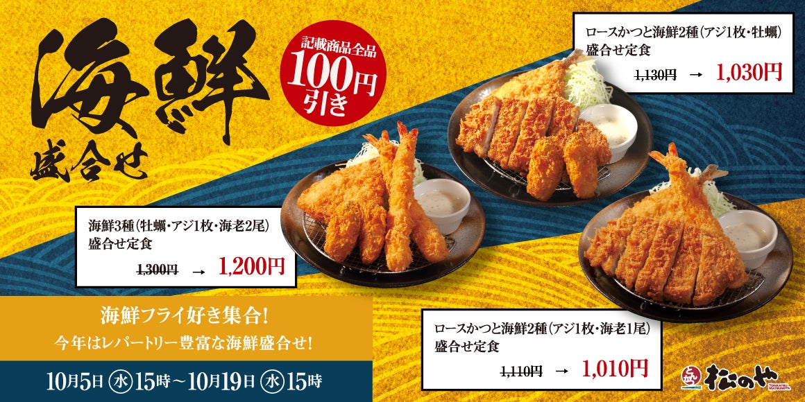 【松のや】2週間限定で開催！「海鮮盛合せ定食100円引きSALE」開催