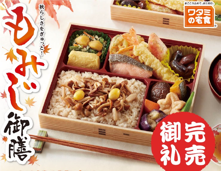 「ワタミの宅食」販売目標の135％を達成‼“お客さまとつくる”特別弁当「もみじ御膳」が完売。