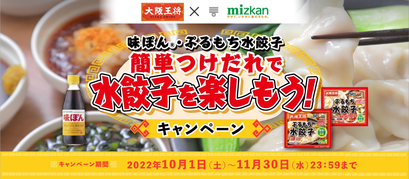 ミツカン『味ぽん』×大阪王将『ぷるもち水餃子』　簡単つけだれで水餃子を楽しもう！キャンペーンがスタート
