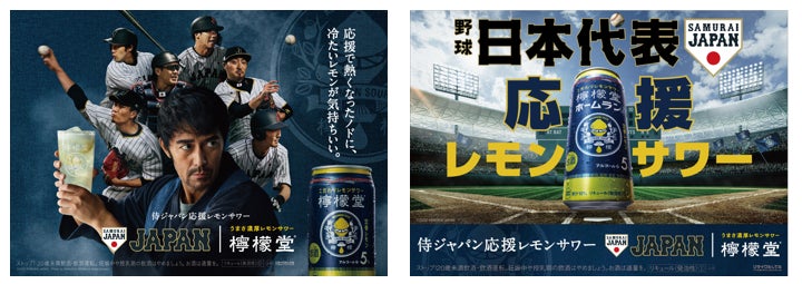 「檸檬堂」が侍ジャパン応援レモンサワーに！「檸檬堂」が野球日本代表「侍ジャパン」の「オフィシャルパートナー」に決定
